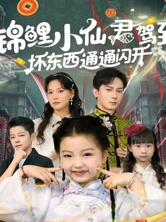 錦鯉小仙君駕到壞東西通通閃開(全集)