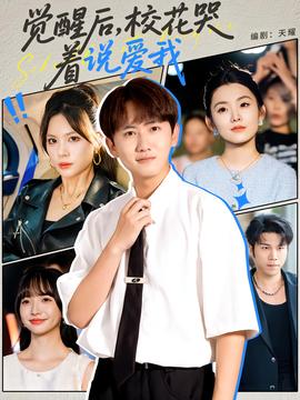 覺醒后?；拗f愛我(全集)