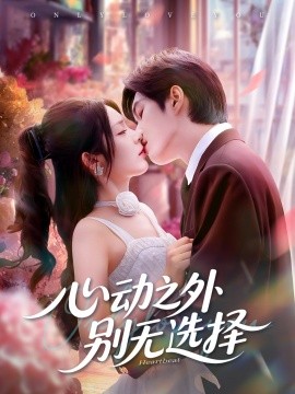 心動之外別無選擇(全集)