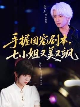 手握?qǐng)F(tuán)寵劇本，七小姐又美又颯(全集)