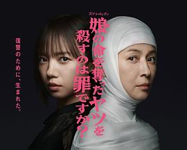 殺死奪走女兒性命的人是罪嗎？(全集)