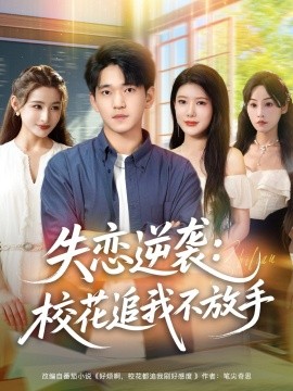 失戀逆襲，?；ㄗ肺也环攀?全集)