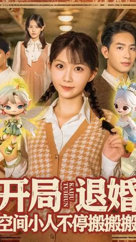 開局退婚空間小人不停搬搬搬(全集)