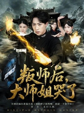 叛師后，大師姐哭了(全集)
