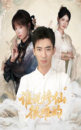 誰(shuí)說修仙很難的(全集)