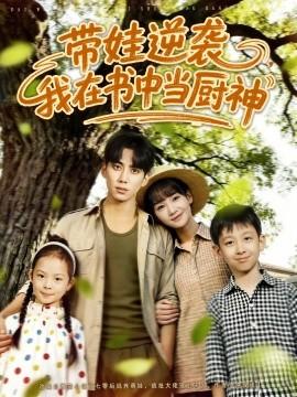 帶娃逆襲，我在書中當廚神(全集)