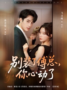 別裝了傅總你心動(dòng)了(全集)