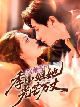 誰說離婚活不了，季小姐她光芒萬丈(全集)