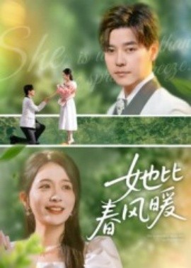 她比春風暖(全集)