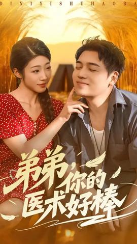 弟弟你的醫(yī)術好棒(全集)