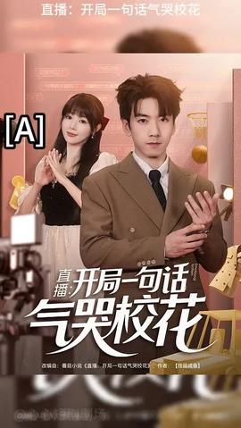 開局一句話氣哭校花(全集)