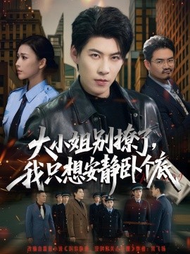 大小姐別撩了，我只想安靜臥個底(全集)