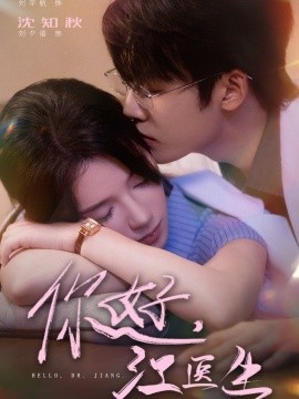 你好，江醫(yī)生(全集)