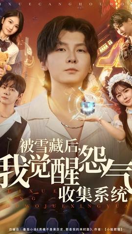 被雪藏后我覺(jué)醒怨氣收集系統(tǒng)(全集)