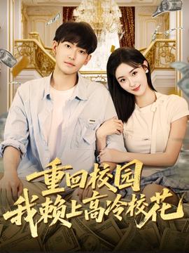 重回校園我賴上高冷?；?全集)
