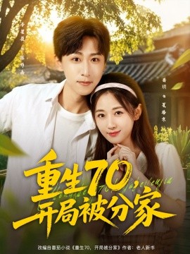 重生70，開局被分家(全集)