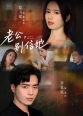 老公，別信她(全集)