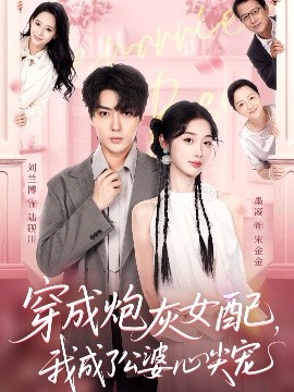 穿成炮灰女配，我成了公婆心尖寵(全集)