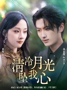 清冷月光墜我心(全集)