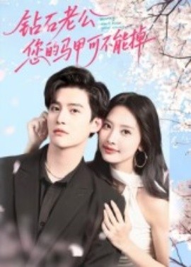 鉆石老公，您的馬甲不能掉(全集)
