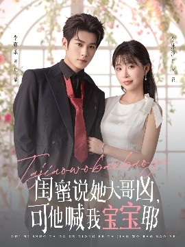 閨蜜說她大哥兇，可他喊我寶寶耶(全集)