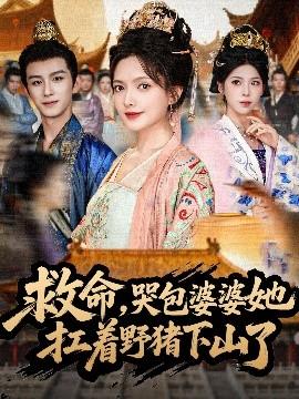 救命，哭包婆婆她扛著野豬下山了(全集)