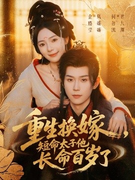 重生換嫁，短命太子他長命百歲了(全集)