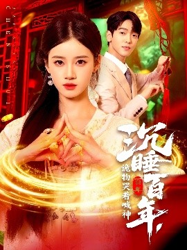 沉睡百年，詭物哭著喊神(全集)