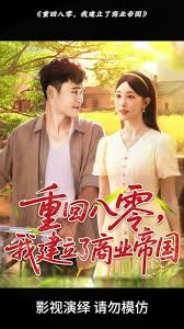 重回八零我建立了商業(yè)帝國(全集)
