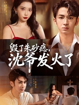 毀了朱砂痣，沈爺發(fā)火了(全集)