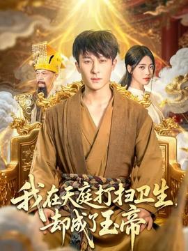 我在天庭打掃衛(wèi)生卻成了玉帝(全集)