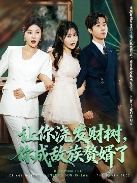 讓你澆發(fā)財樹，你成族敵贅婿了(全集)