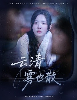 云清霧也散(全集)