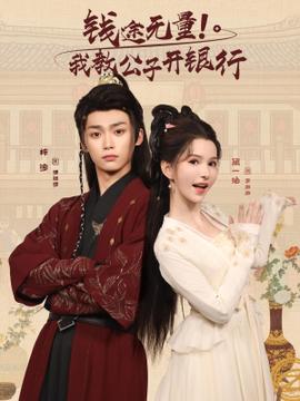 錢途無量我教公子開銀行(全集)