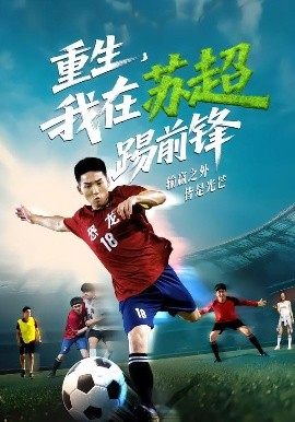 重生，我在蘇超踢前鋒(全集)