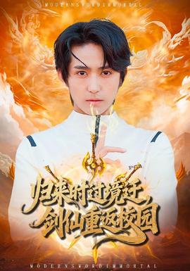 歸來時過境遷，劍仙重返校園(全集)