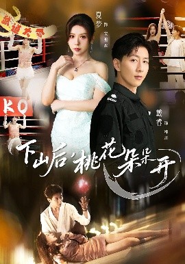 下山后，桃花朵朵開(全集)