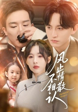 風(fēng)止情散不相認(全集)