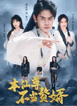 本仙尊不當贅婿(全集)