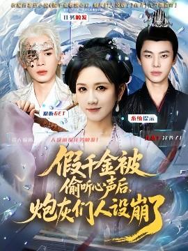 假千金被讀心后，炮灰們?nèi)嗽O(shè)崩了(全集)