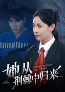 她從荊棘中歸來(lái)(全集)