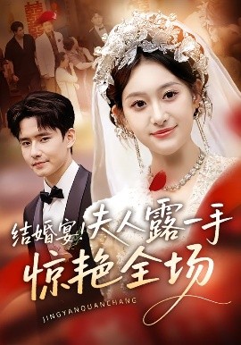 結(jié)婚宴！夫人露一手驚艷全場(chǎng)(全集)