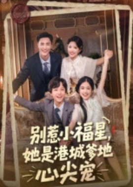 別惹小福星，她是港城爹地心尖寵(全集)