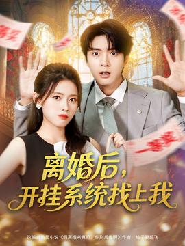 離婚后，開掛系統(tǒng)找上我(全集)