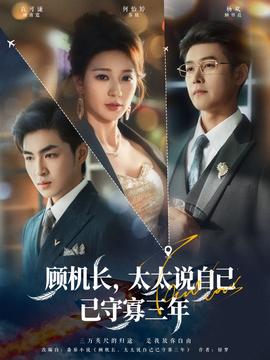 顧機(jī)長(zhǎng)，太太說自己已守寡三年(全集)