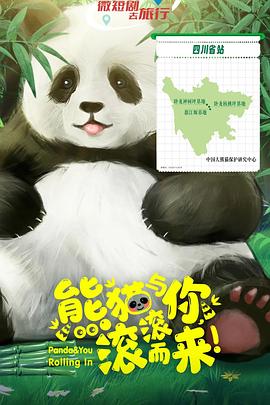 熊貓與你，滾滾而來！(全集)