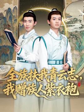 全族扶我青云志，我贈族人紫衣袍(全集)