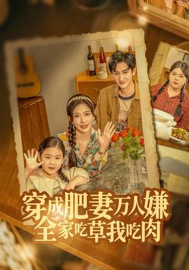 穿成肥妻萬人嫌，全家吃草我吃肉(全集)
