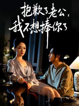 抱歉了老公，我不想捧你了(全集)