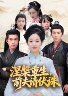 涅槃重生，前夫請伏誅(全集)